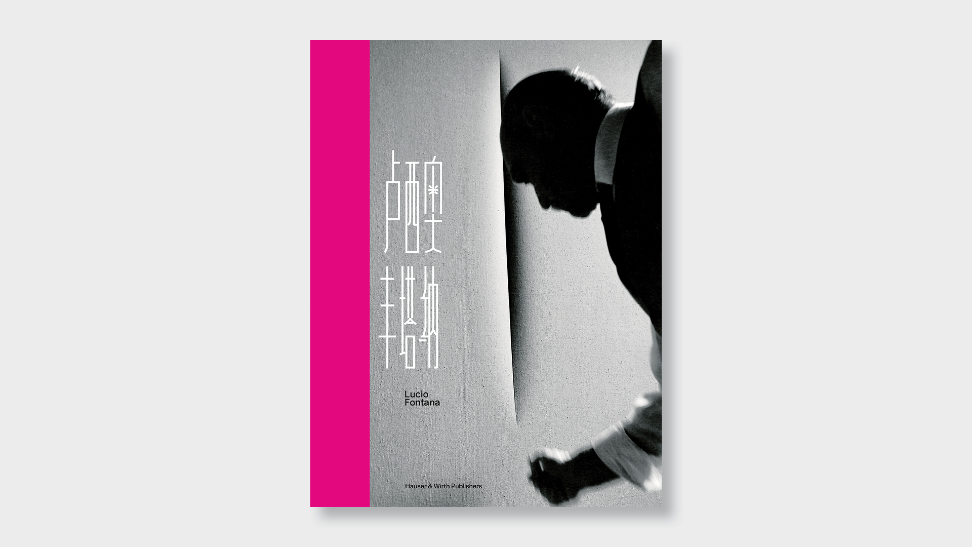 Image for exhibition titled 卢西奥·丰塔纳